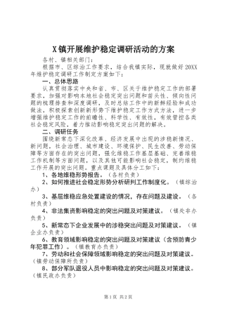 X镇开展维护稳定调研活动的方案 (2)