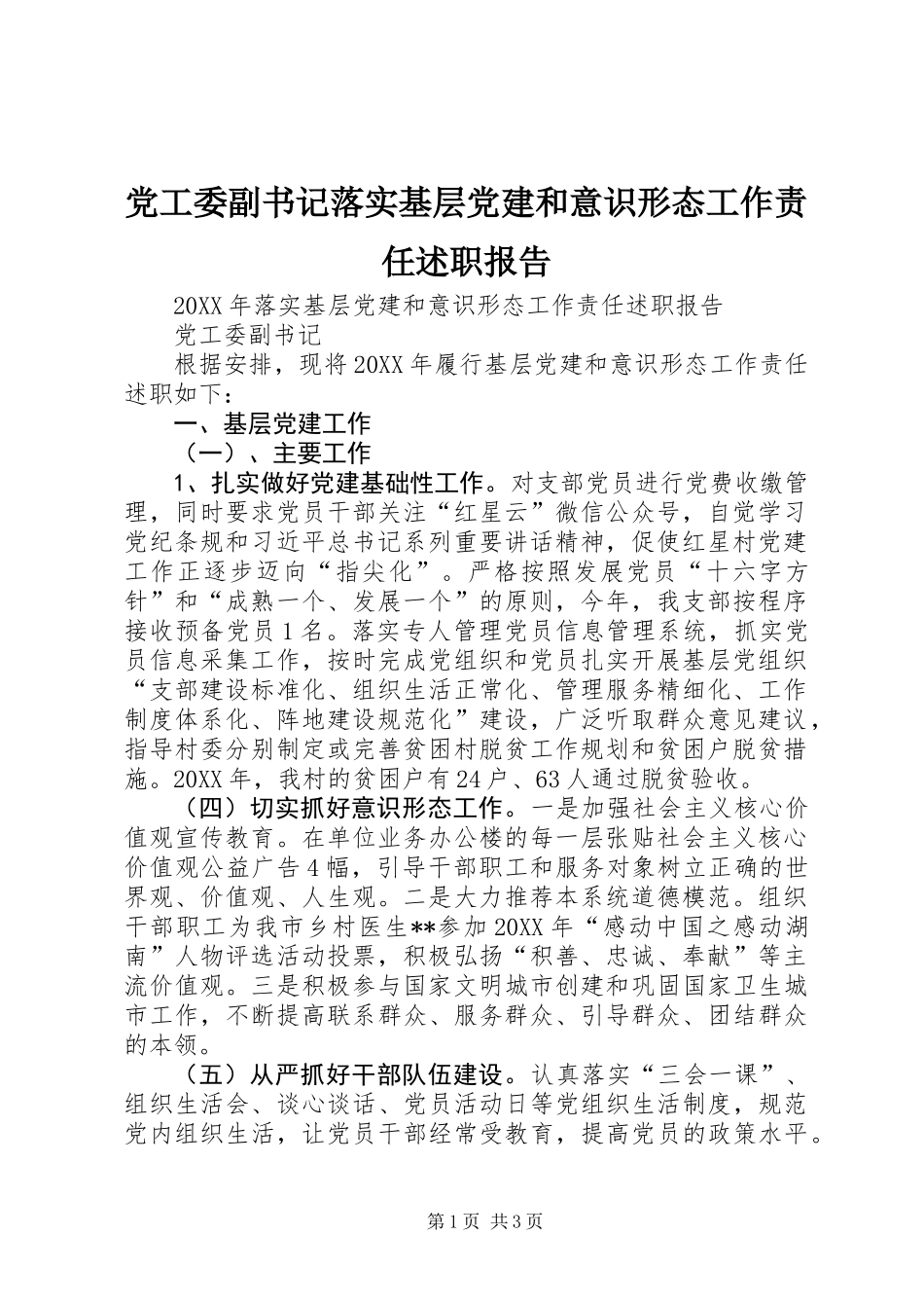 党工委副书记落实基层党建和意识形态工作责任述职报告_第1页
