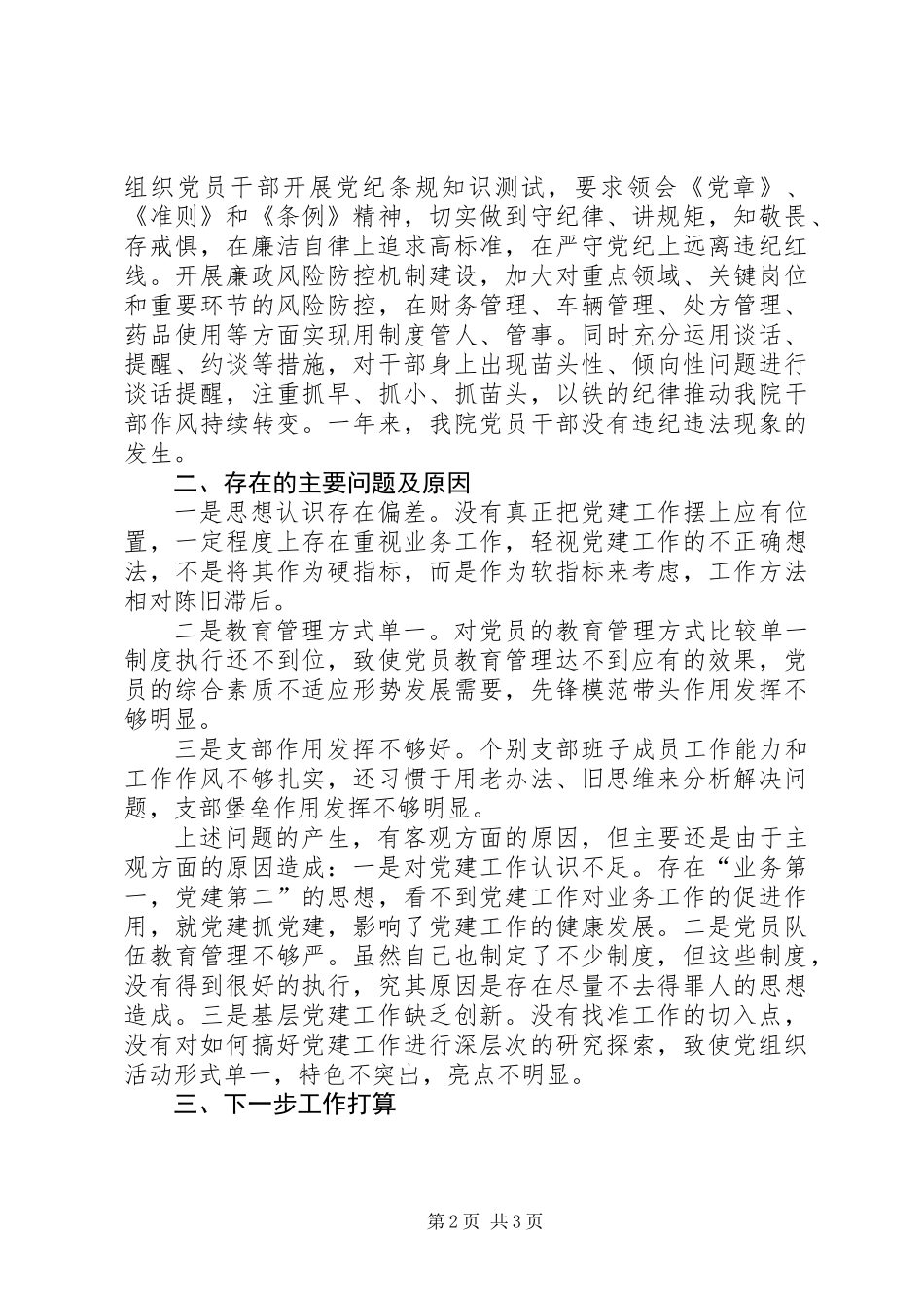 党工委副书记落实基层党建和意识形态工作责任述职报告_第2页