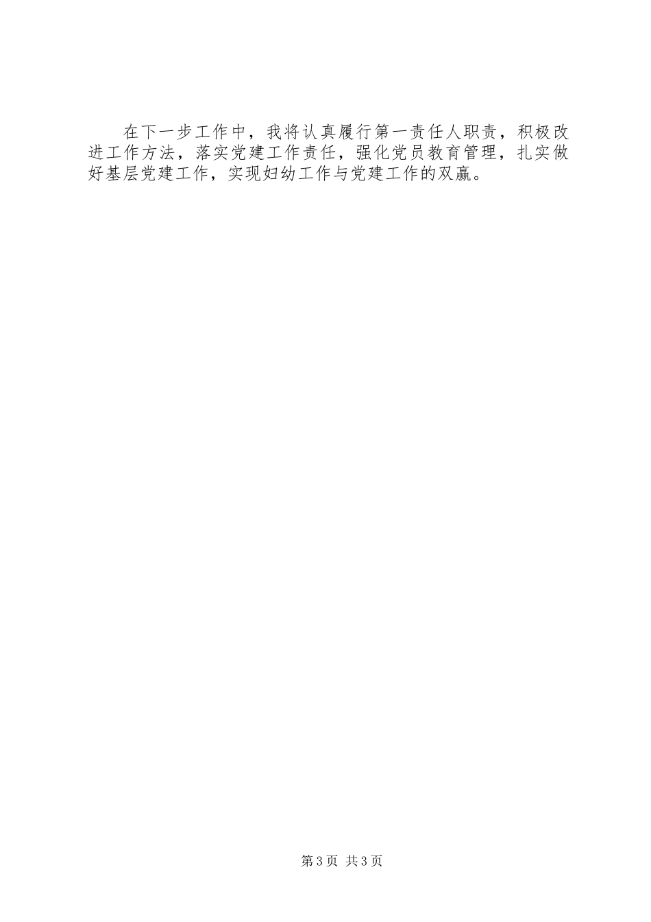 党工委副书记落实基层党建和意识形态工作责任述职报告_第3页