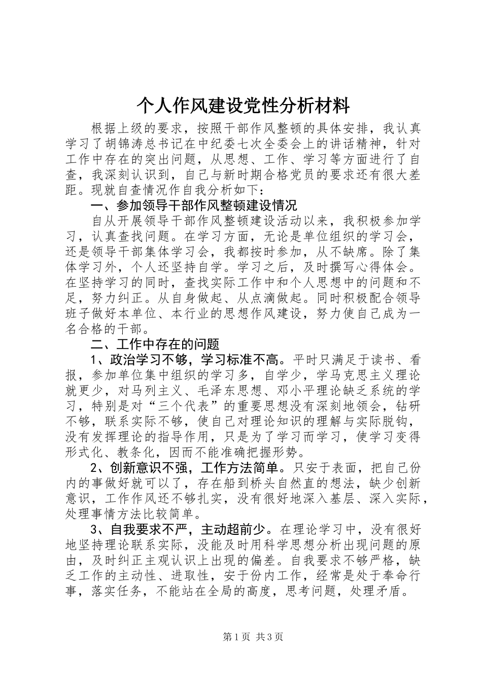 个人作风建设党性分析材料_第1页