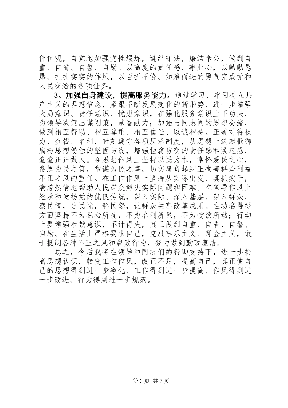 个人作风建设党性分析材料_第3页