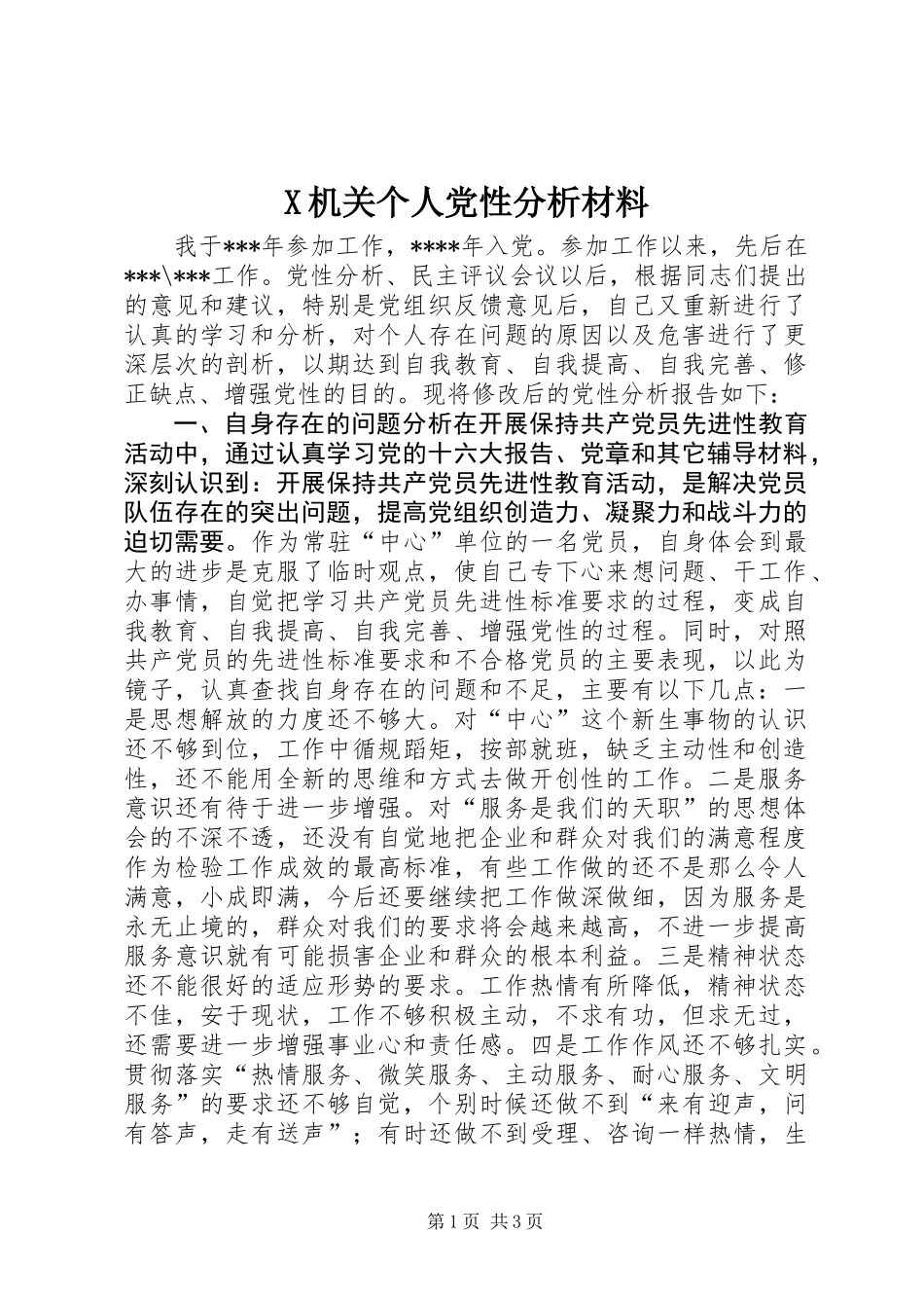 X机关个人党性分析材料_第1页