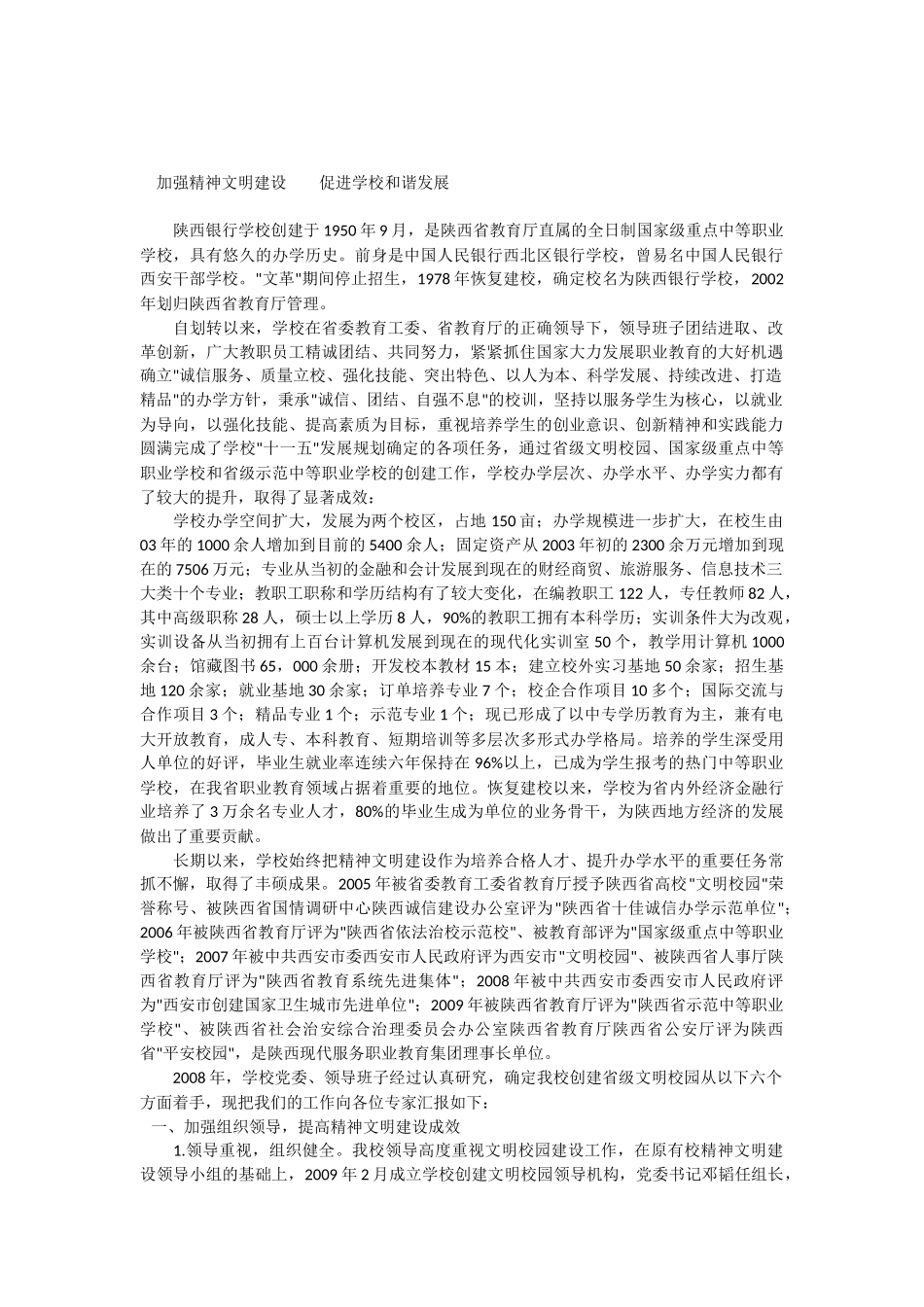 加强精神文明建设促进学校和谐发展_第1页