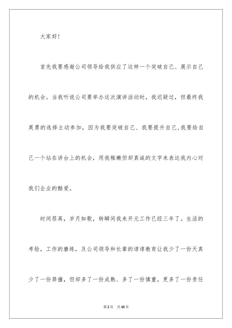 2024员工爱岗敬业演讲稿_325_第2页