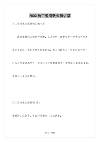 2024员工爱岗敬业演讲稿_325