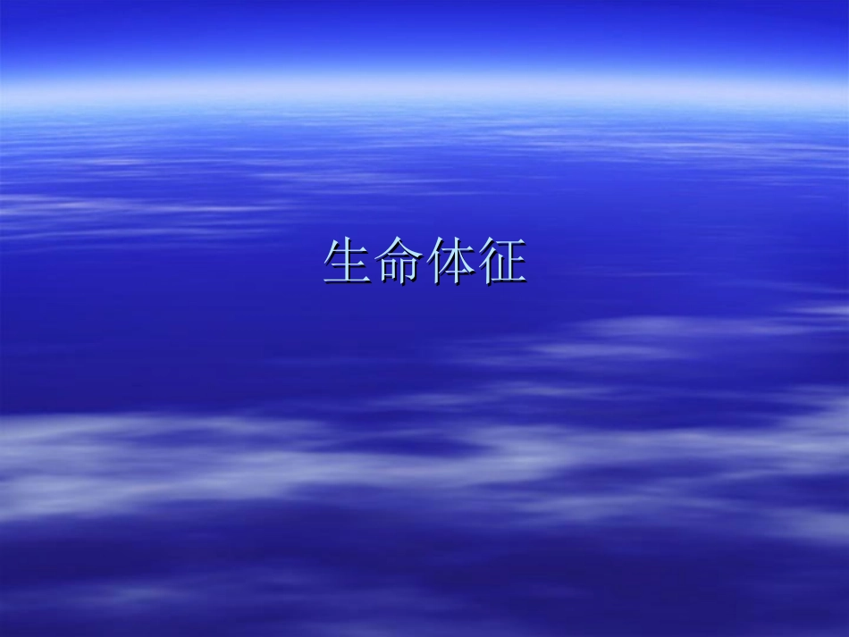 生命体征及口腔护_第1页