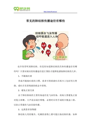 常见的肺结核传播途径有哪些