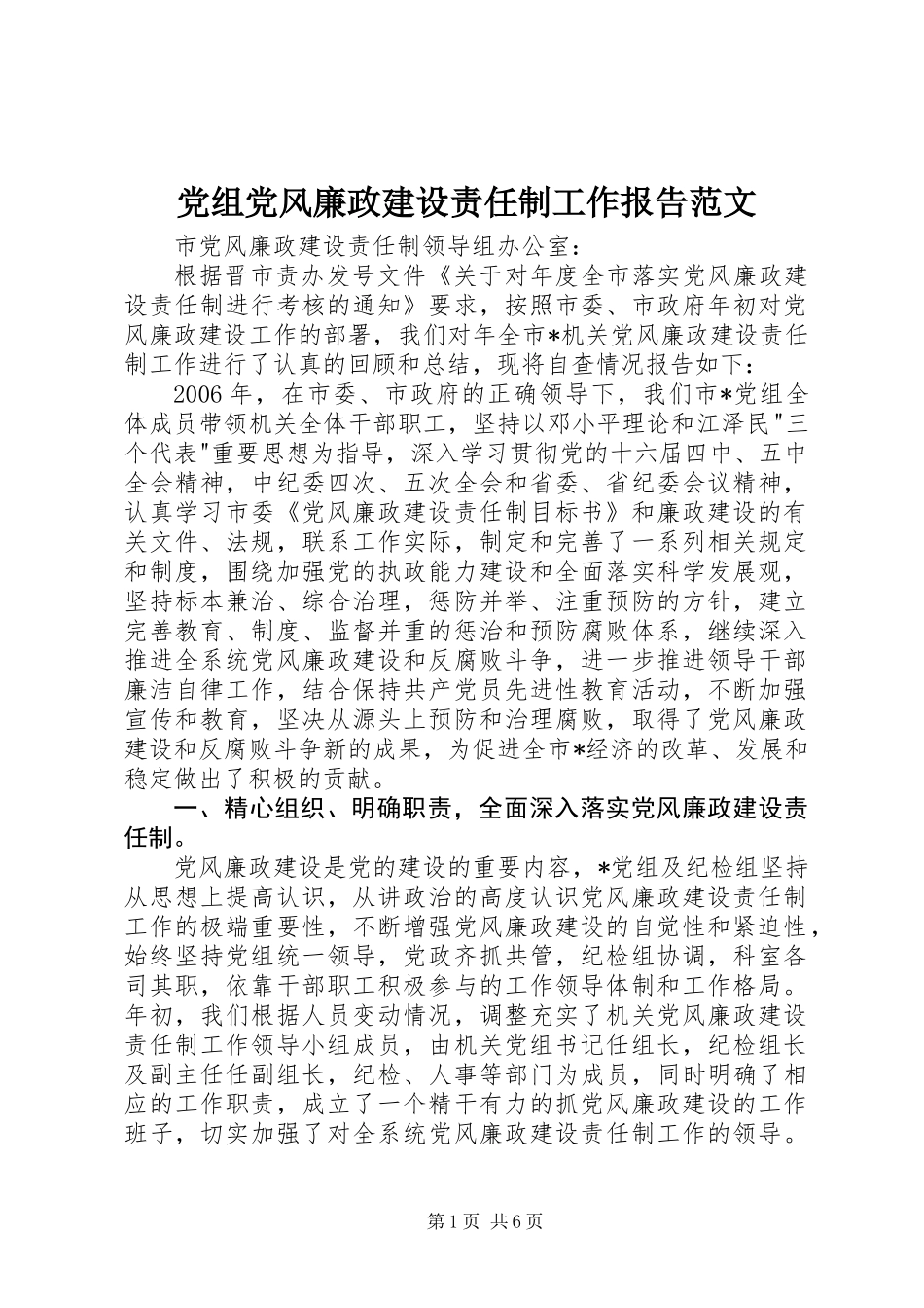党组党风廉政建设责任制工作报告范文_第1页