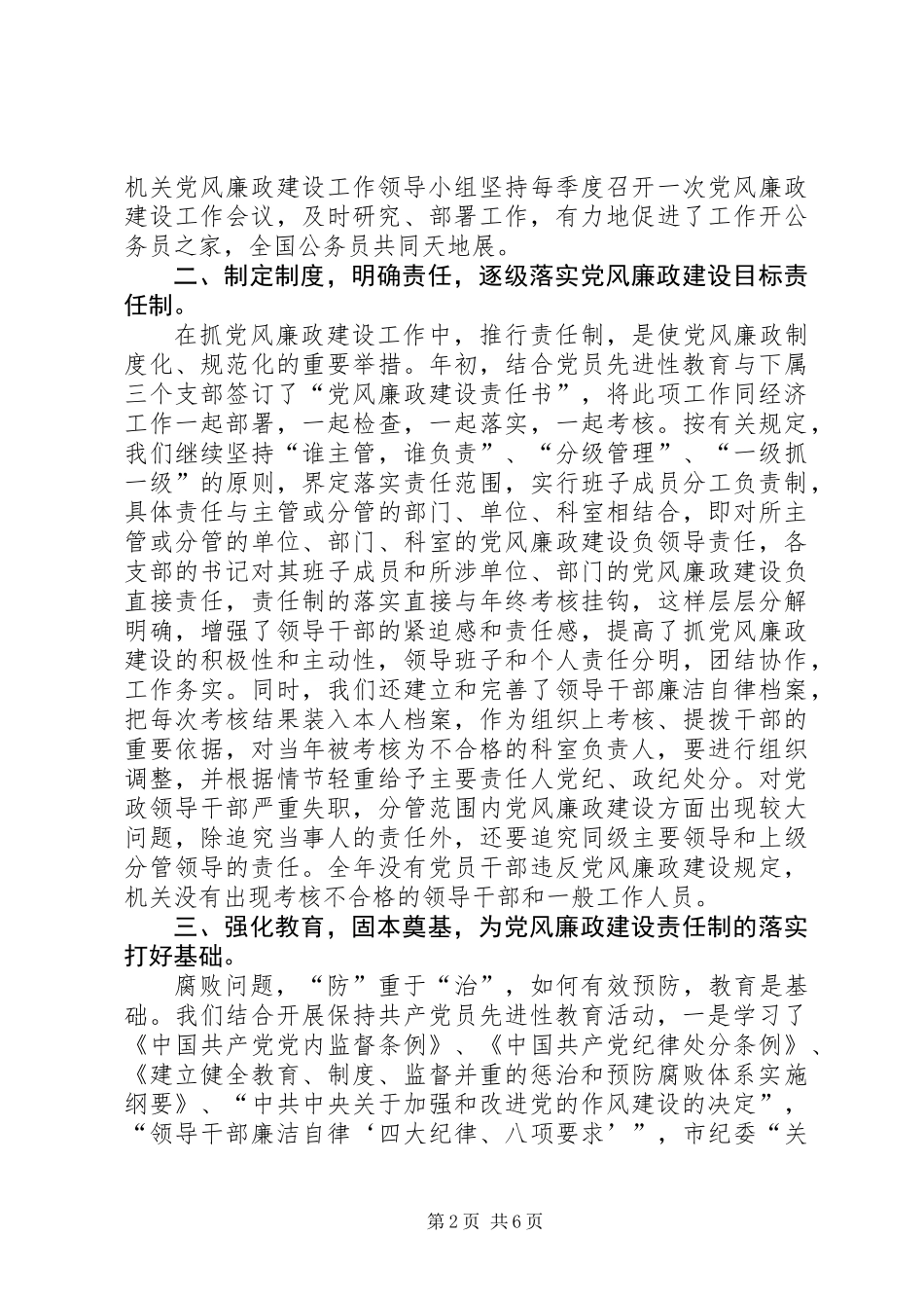 党组党风廉政建设责任制工作报告范文_第2页