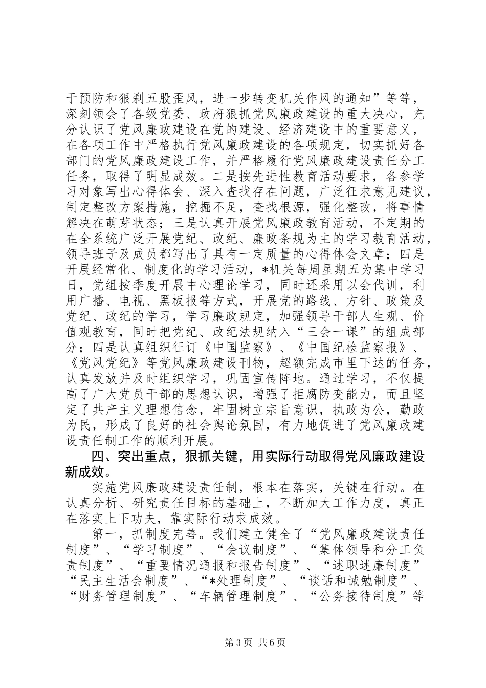党组党风廉政建设责任制工作报告范文_第3页