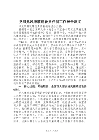 党组党风廉政建设责任制工作报告范文
