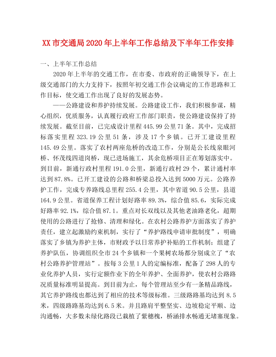 XX市交通局2024年上半年工作总结及下半年工作安排 _第1页