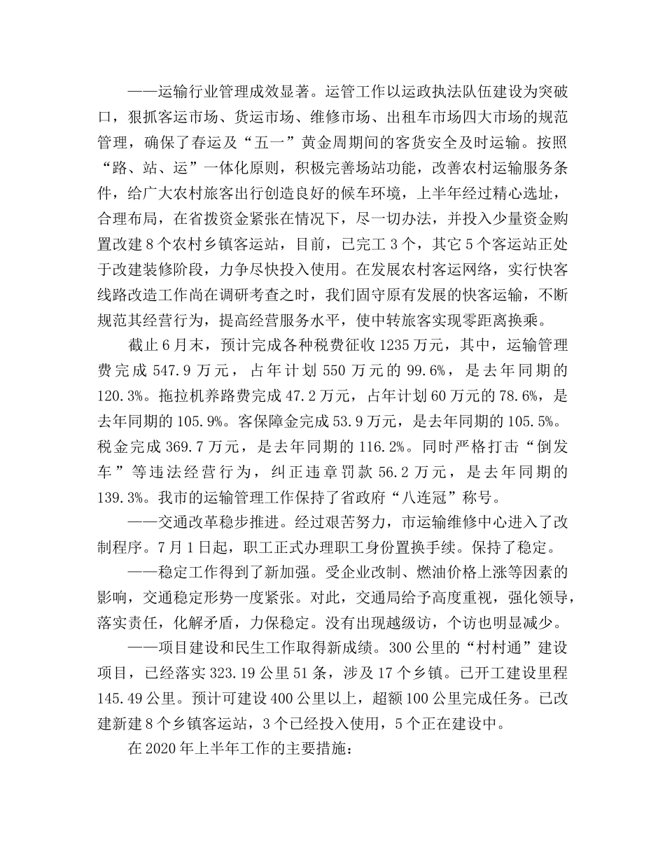XX市交通局2024年上半年工作总结及下半年工作安排 _第2页