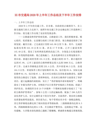 XX市交通局2024年上半年工作总结及下半年工作安排 