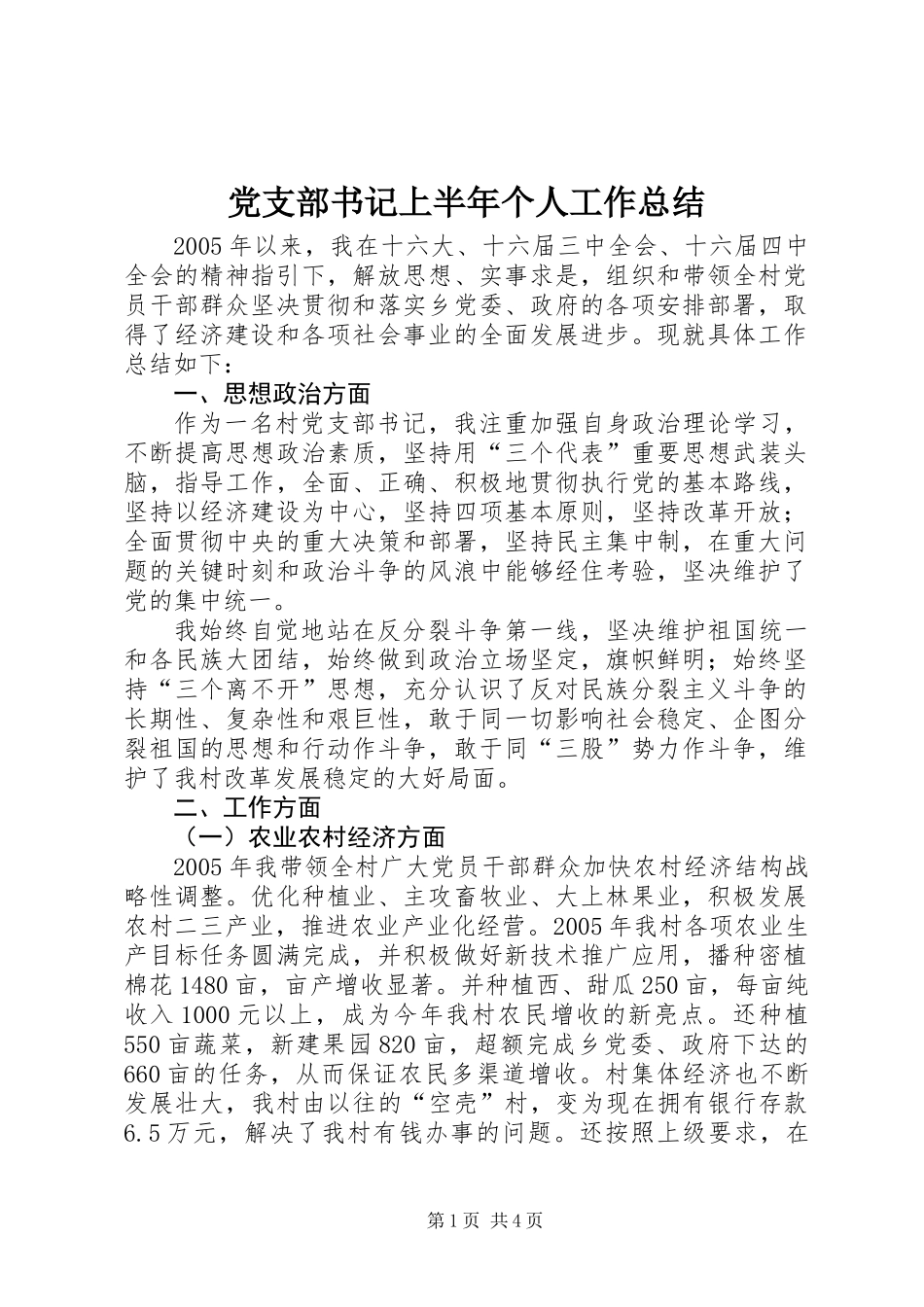 党支部书记上半年个人工作总结 (2)_第1页