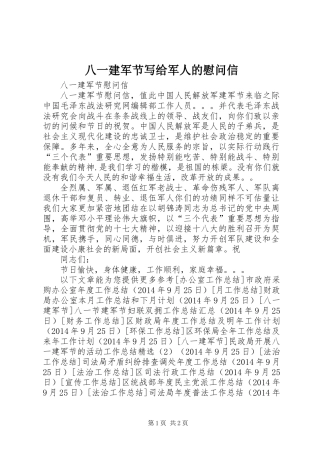八一建军节写给军人的慰问信