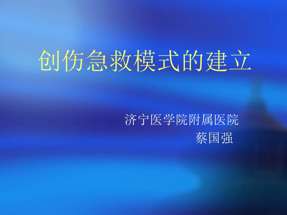 创伤急救的模式(蔡国强)_第1页