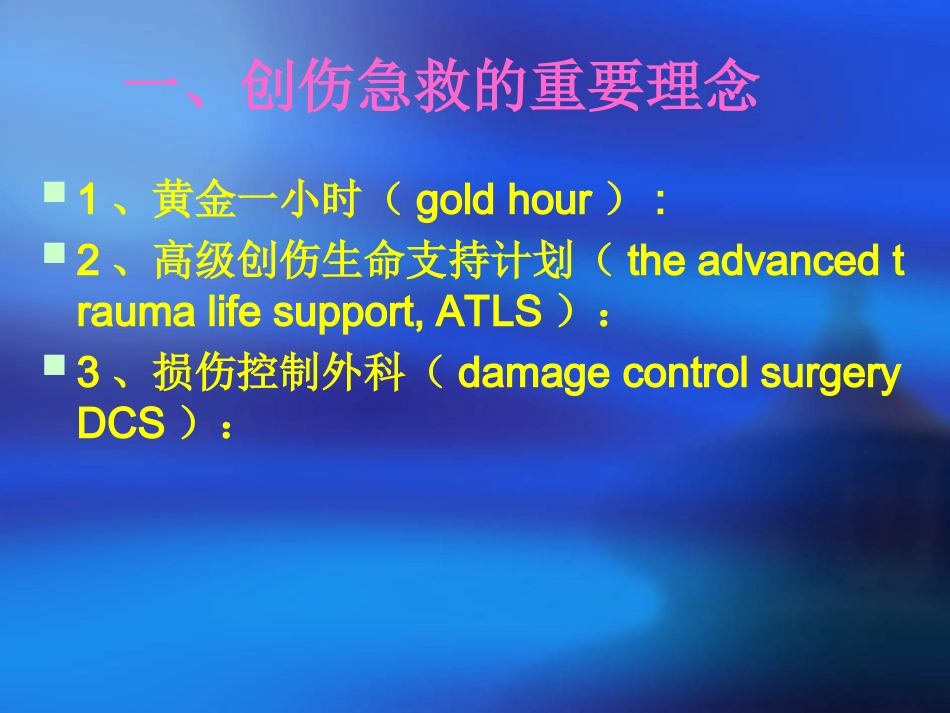 创伤急救的模式(蔡国强)_第2页