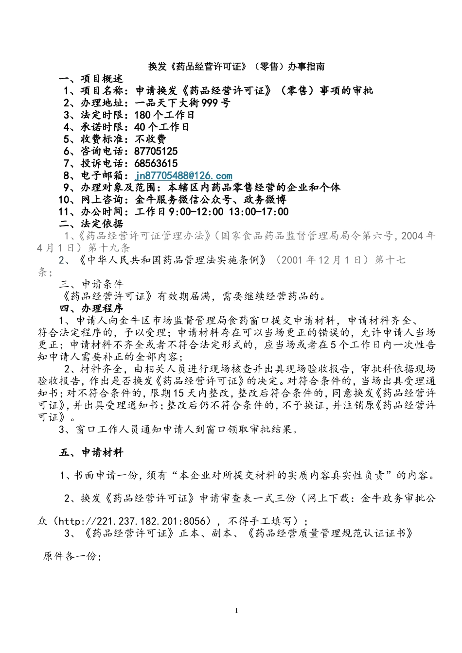换发药品经营许可证零售办事_第1页