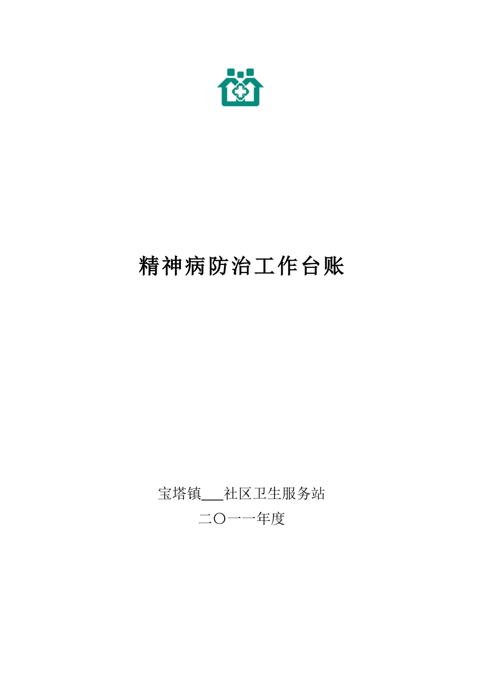 社区卫生服务站精神病防治台账_第1页