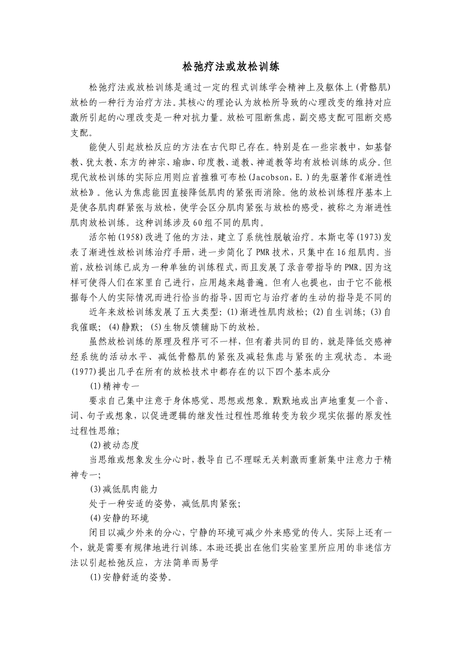 松弛疗法或放松训练_第1页