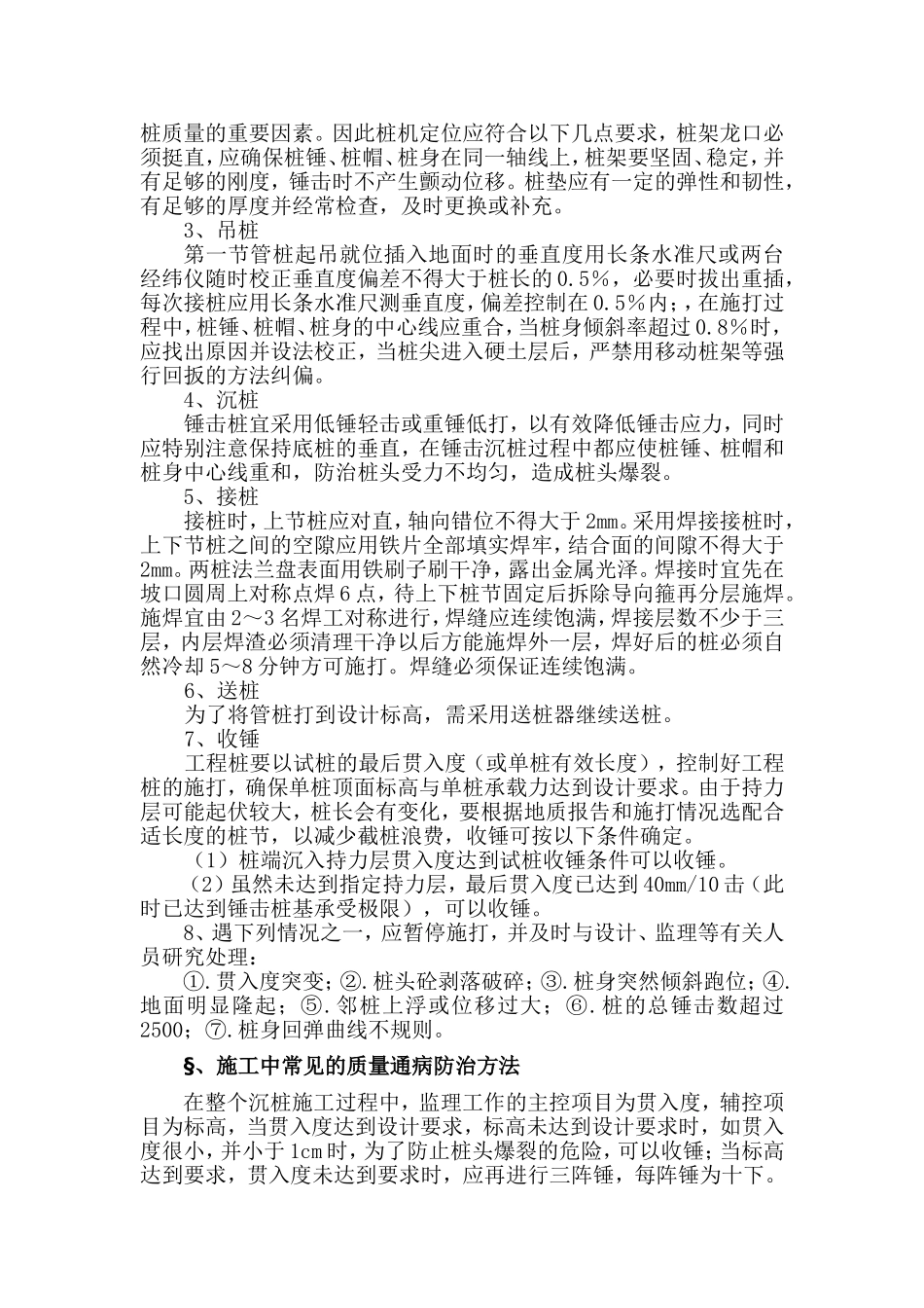 浅谈锤击桩施工工艺及施工中常见质量通病的防治_第2页