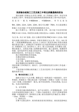 浅谈锤击桩施工工艺及施工中常见质量通病的防治