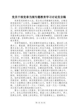 党员干部党章当规专题教育学习讨论发言稿