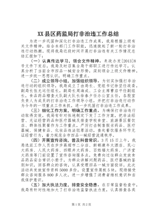 XX县区药监局打非治违工作总结