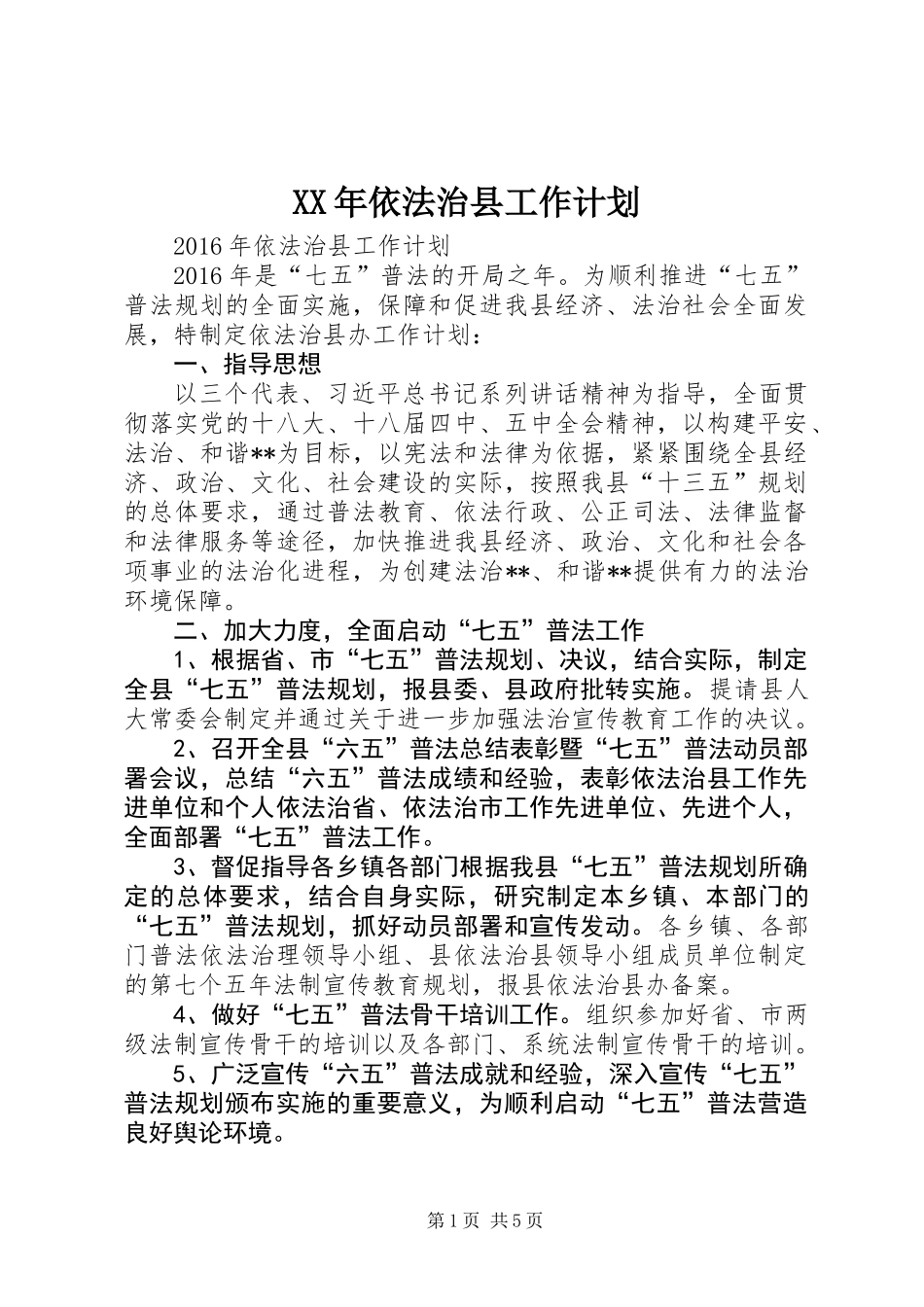 XX年依法治县工作计划_第1页