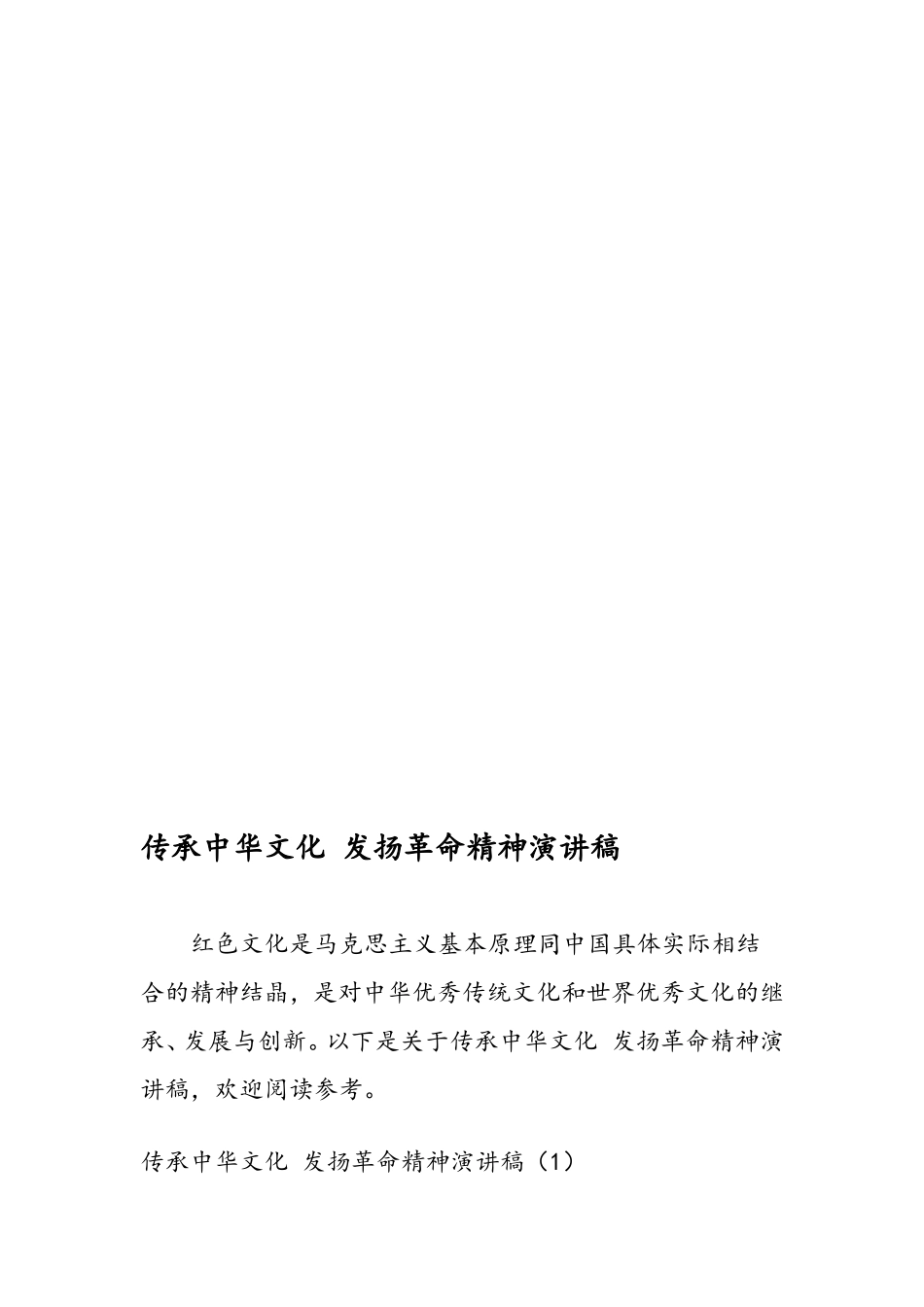 传承中华文化-发扬革命精神演讲稿_第1页