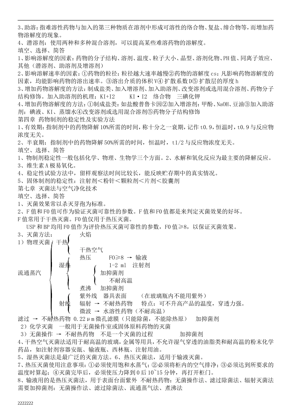 《药剂学》复习资料2_第2页