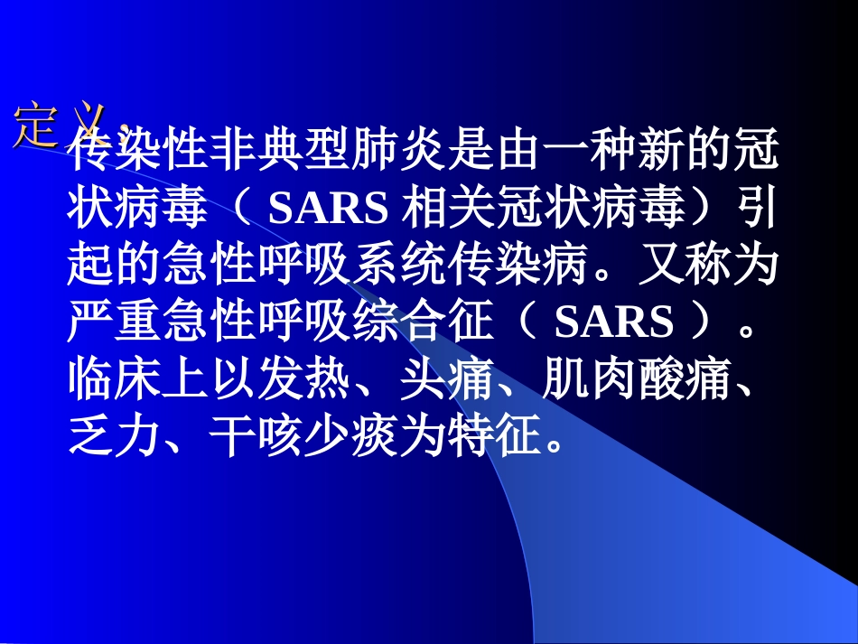 基于传染性非典型肺炎简介_第2页