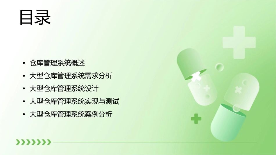 大型仓库管理系统需求分析课件_第2页