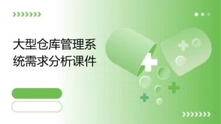 大型仓库管理系统需求分析课件