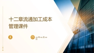 十二章流通加工成本管理课件