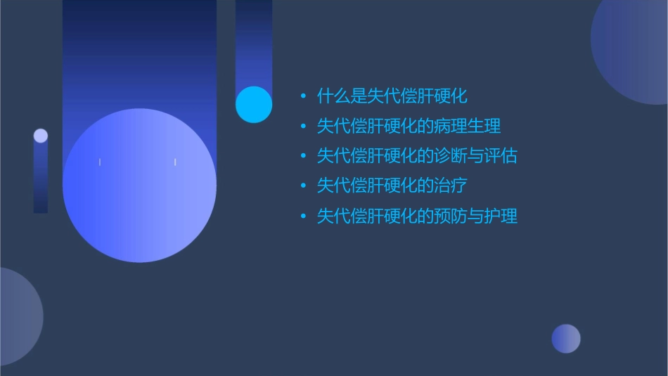失代偿肝硬化课件_第2页