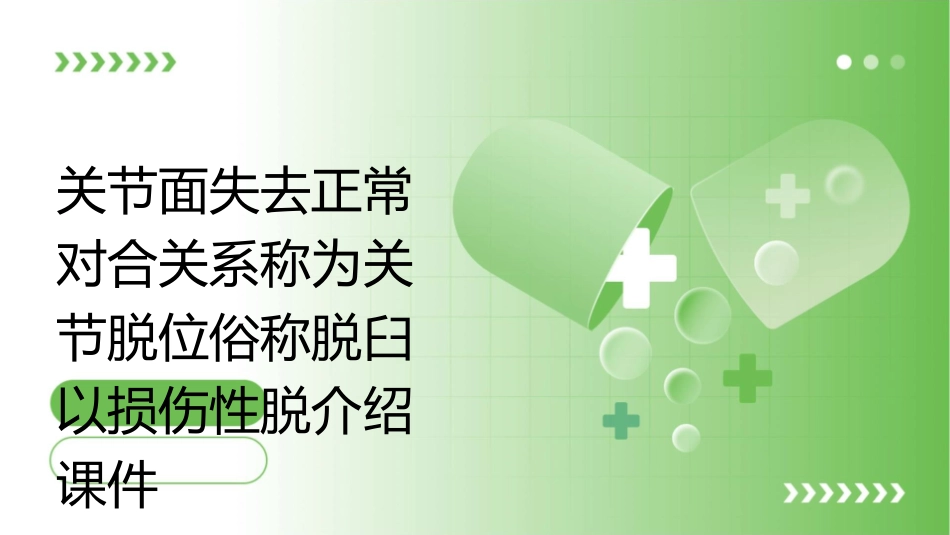 关节面失去正常对合关系称为关节脱位俗称脱臼以损伤性脱介绍课件_第1页