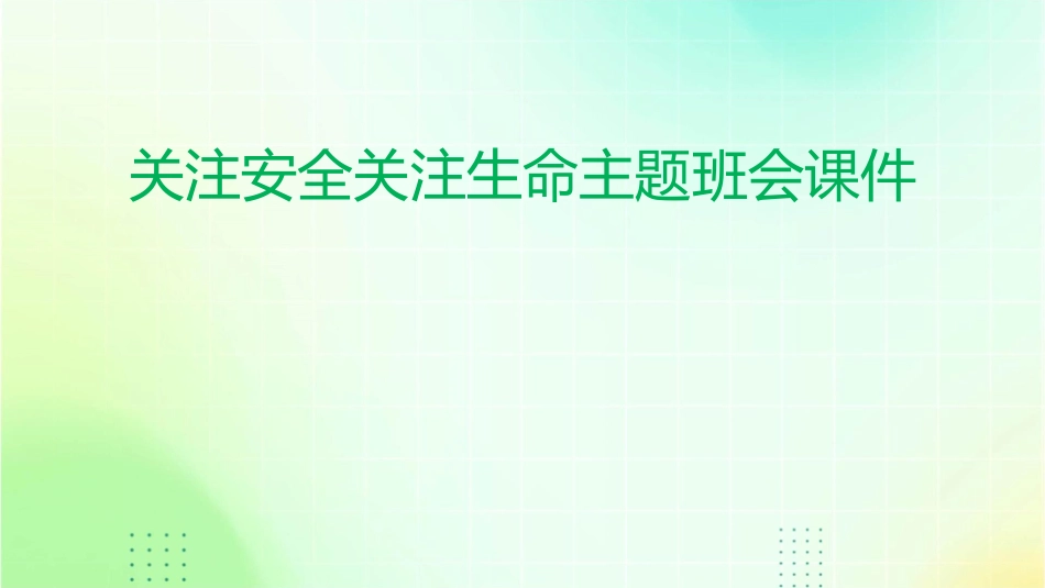 关注安全关注生命主题班会课件_第1页