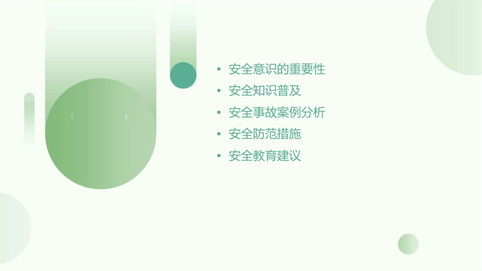 关注安全关注生命主题班会课件_第2页