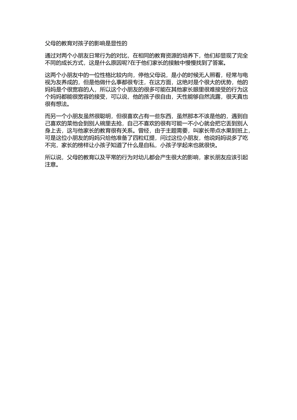 父母的教育对孩子的影响是显性的_第1页