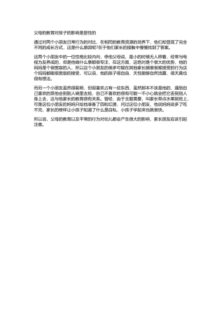 父母的教育对孩子的影响是显性的