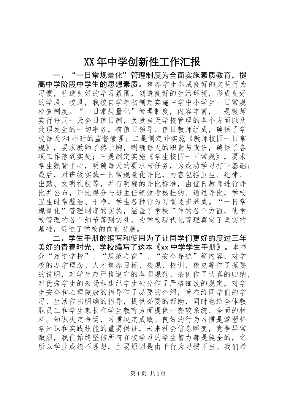 XX年中学创新性工作汇报_第1页