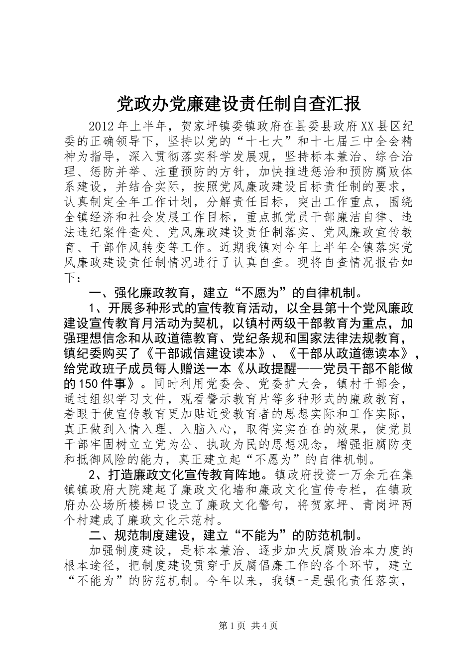 党政办党廉建设责任制自查汇报_第1页