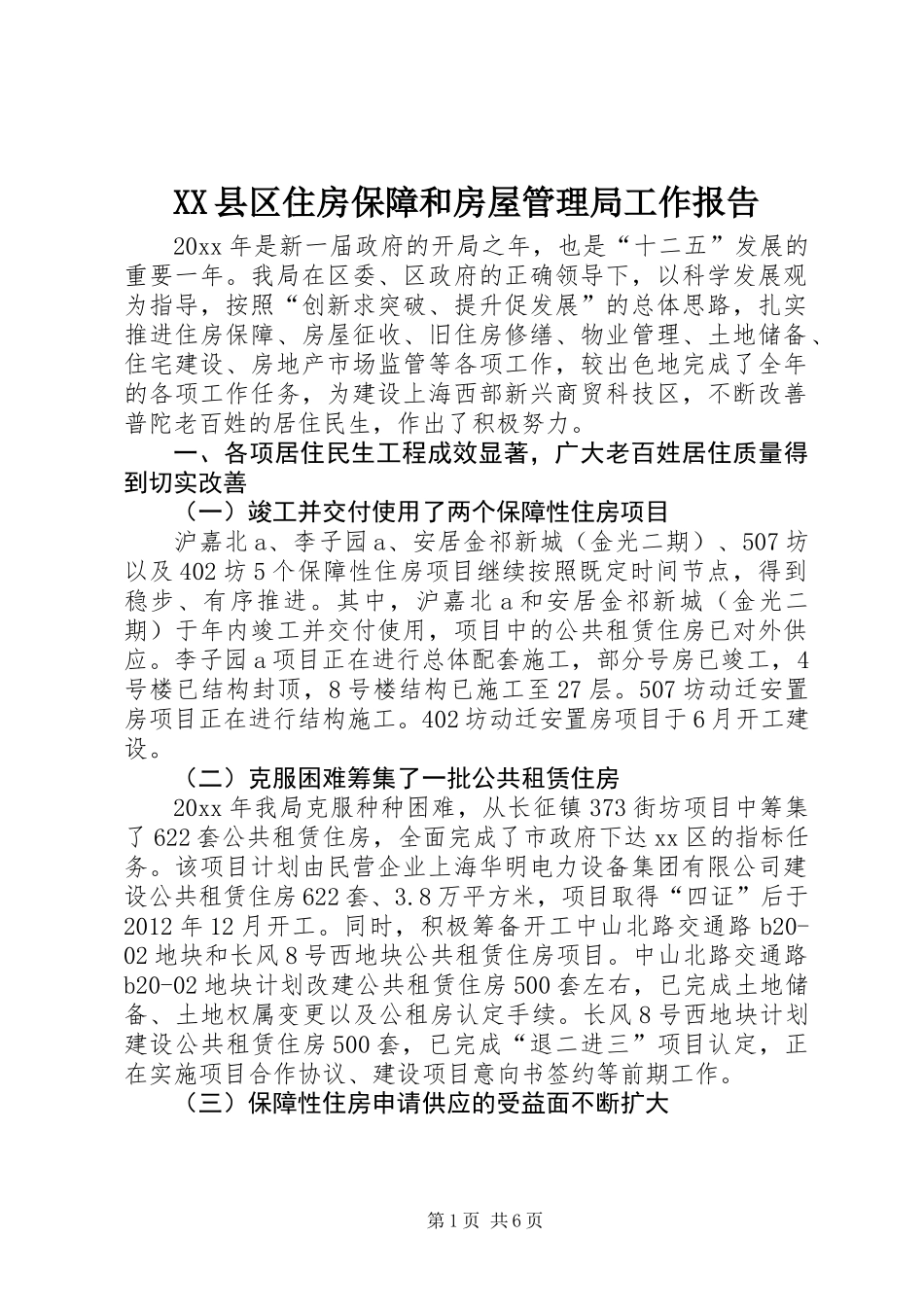 XX县区住房保障和房屋管理局工作报告_第1页