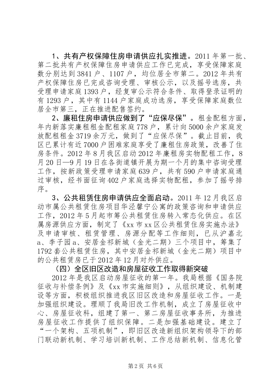 XX县区住房保障和房屋管理局工作报告_第2页