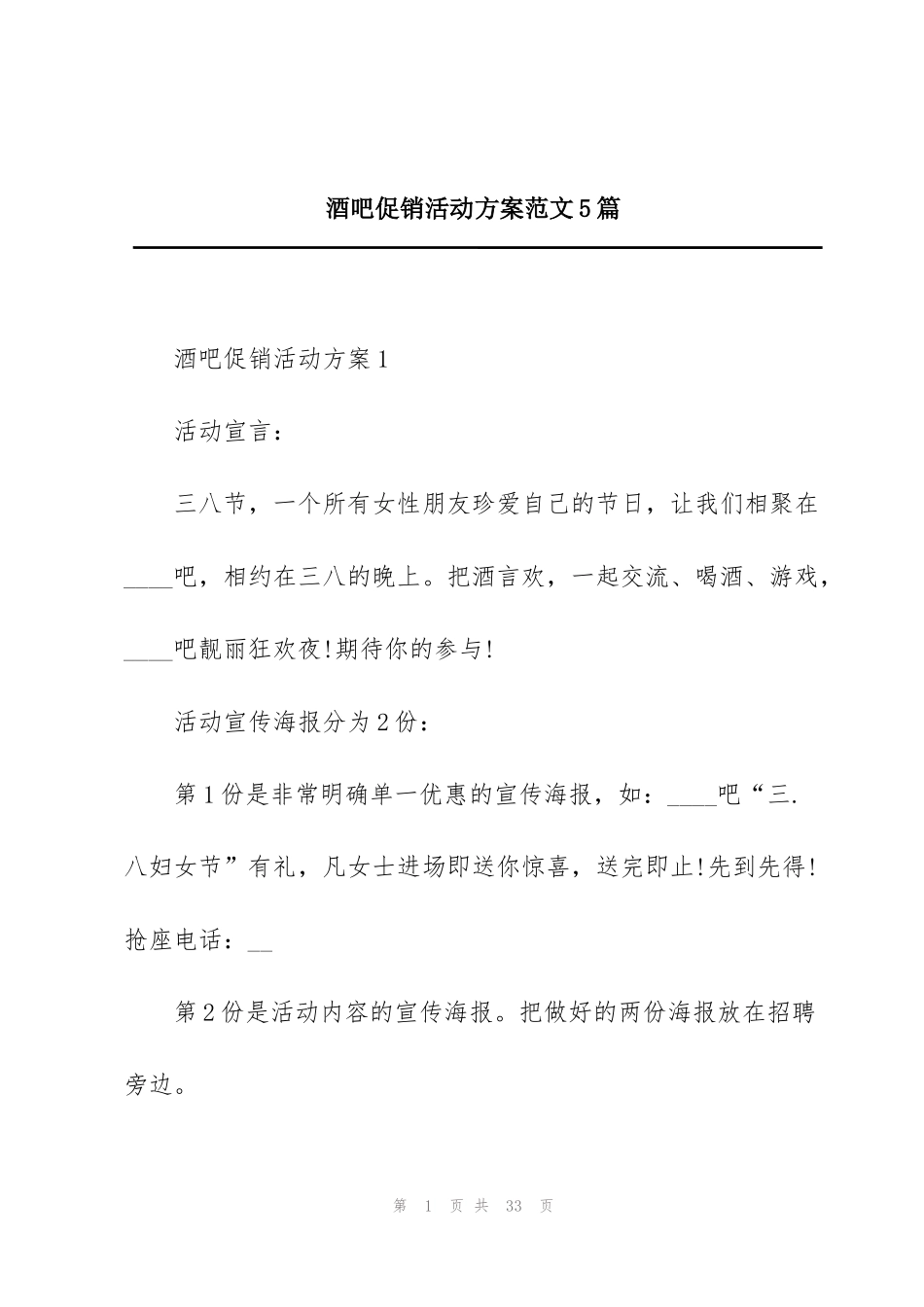 酒吧促销活动方案范文5篇_第1页