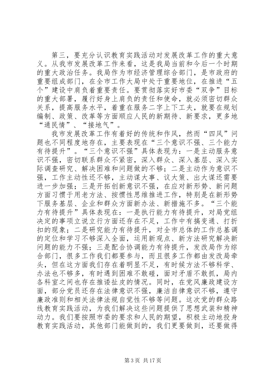 党的群众路线教育实践部署会讲话稿2篇_1_第3页