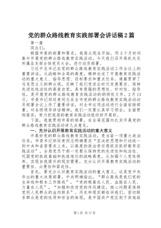 党的群众路线教育实践部署会讲话稿2篇_1